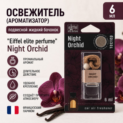 Освежитель (ароматизатор) подвесной жидкий бочонок Eiffel elite perfume Night Orchid 6мл