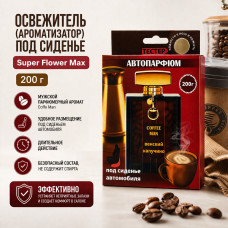 Освежитель (ароматизатор) под сиденье Super Flower Max 200г. Coffe Man