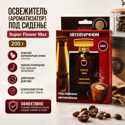Освежитель (ароматизатор) под сиденье Super Flower Max 200г. Coffe Man