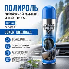 Полироль приборной панели и пластика  200мл аэрозоль JOKER, водопад
