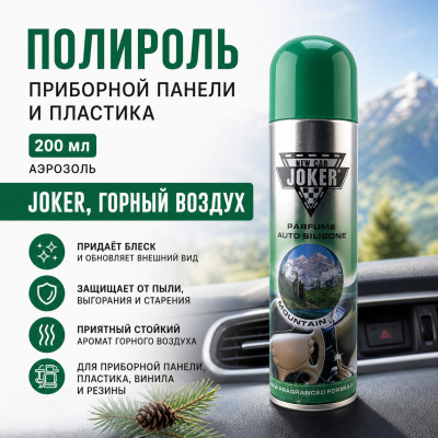 Полироль приборной панели и пластика  200мл аэрозоль JOKER, горный воздух