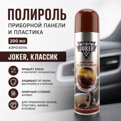 Полироль приборной панели и пластика  200мл аэрозоль JOKER, классик