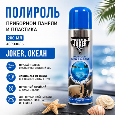 Полироль приборной панели и пластика  200мл аэрозоль JOKER, океан