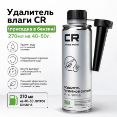 Удалитель влаги CR (присадка в бензин) 270мл на 40-50л.