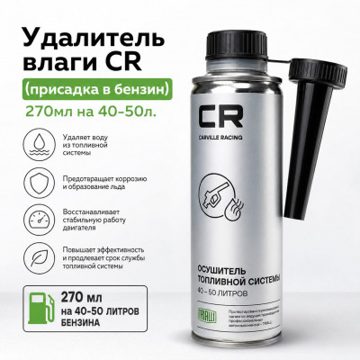 Удалитель влаги CR (присадка в бензин) 270мл на 40-50л.