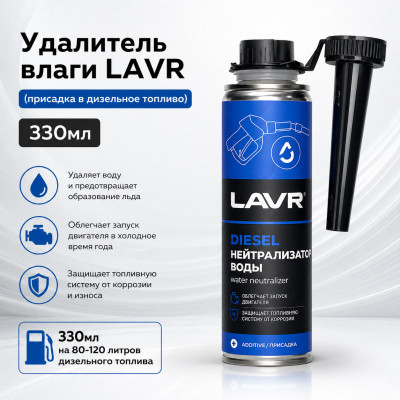 Удалитель влаги LAVR (присадка в дизельное топливо) 330мл