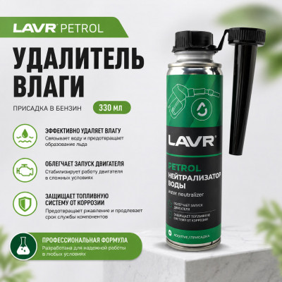 Удалитель влаги LAVR PETROL (присадка в бензин) 330мл