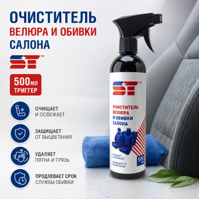 Очиститель велюра и обивки салона ST 500мл триггер