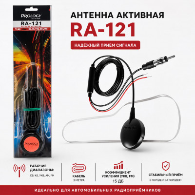Антенна активная RA-121, кабель 3 метра, рабочие диапазоны: СВ, КВ, УКВ, AM, FM, Коэффициент усиления (УКВ, FM), 15 дБ