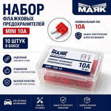 Набор флажковых предохранителей MINI 10А (10шт) в боксе МАЯК
