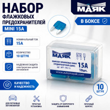Набор флажковых предохранителей MINI 15А (10шт) в боксе МАЯК