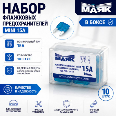 Набор флажковых предохранителей MINI 15А (10шт) в боксе МАЯК