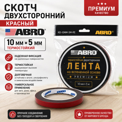 Скотч двухсторонний красный ABRO 10мм х 5мм термостойкий Премиум