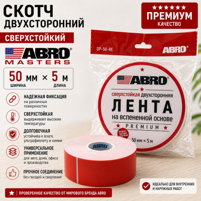 Скотч двухсторонний белый ABRO MASTERS 50мм х 5м сверхстойкий Премиум
