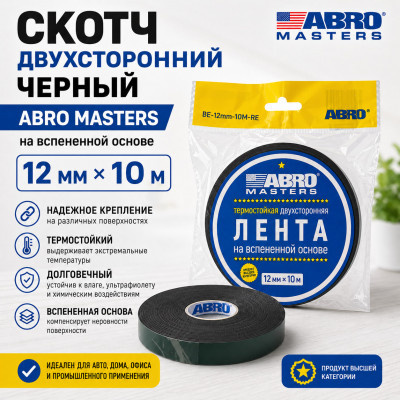 Скотч двухсторонний черный ABRO MASTERS 12мм х 10м на вспененной основе