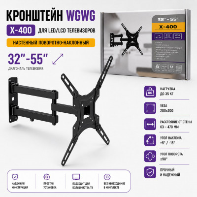 Кронштейн WGWG  X-400 для LED/LCD телевизоров, настенный поворотно-наклонный 32-55, черный