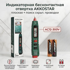 Индикаторная бесконтактная отвертка AKKOSTAR плоская + поиск скрыт.проводки , AC12-300V