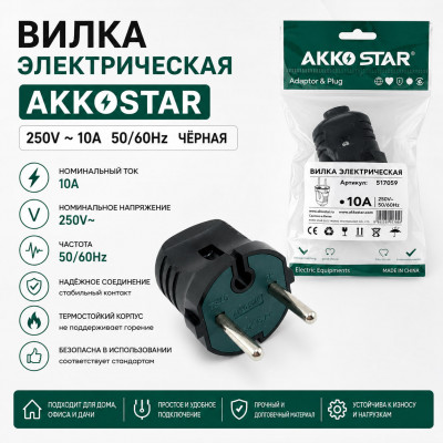 Вилка электрическая AKKOSTAR 250V-10A 50/60Hz  Черная