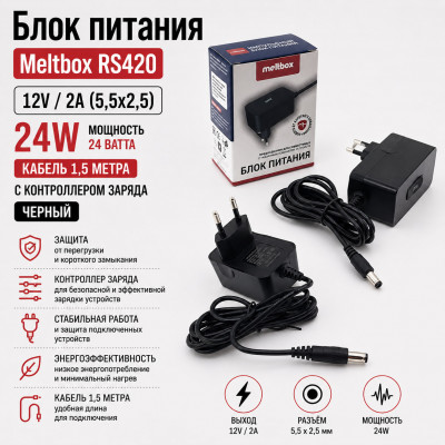 Блок питания Meltbox RS420 12V/2A (5,5х2,5) 24W кабель 1,5м с контроллером заряда, черный