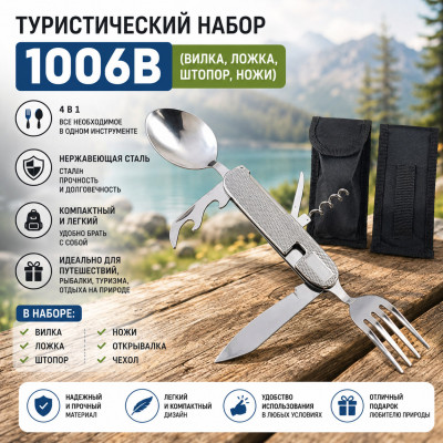 Туристический набор 1006B (вилка, ложка, штопр, ножи)