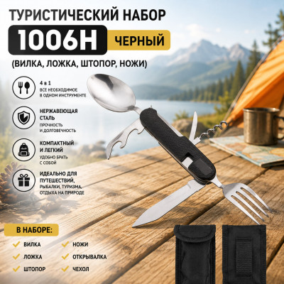 Туристический набор 1006H ченрный (вилка, ложка, штопр, ножи)