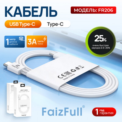 Кабель USB-C/USB-C FaizFull FR206 1м, 3А, TPU, White