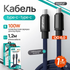 Кабель USB-C/USB-C FaizFull FR194 1.2м, 100W, нейлон, Blue, Мягкая нейлоновая оплетка , OD6.0. Быстрая зарядка и передача данных,  Подходит для ноутбуков.
