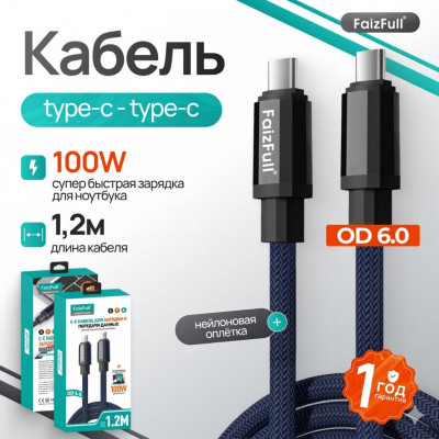 Кабель USB-C/USB-C FaizFull FR194 1.2м, 100W, нейлон, Blue, Мягкая нейлоновая оплетка , OD6.0. Быстрая зарядка и передача данных,  Подходит для ноутбуков.