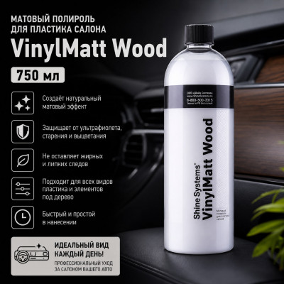 Матовый полироль для пластика салона VinylMatt Wood, 750 мл