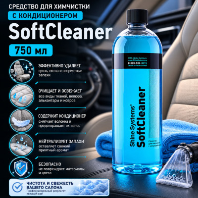 Средство для химчистки с кондиционером SoftCleaner, 750 мл