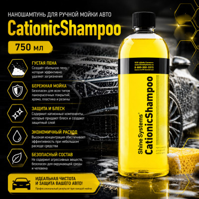 Наношампунь для ручной мойки авто CationicShampoo, 750 мл