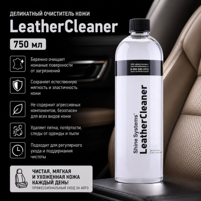 Деликатный очиститель кожи LeatherCleaner, 750 мл