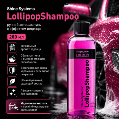 Shine Systems LollipopShampoo - ручной автошампунь с эффектом леденца, 200 мл