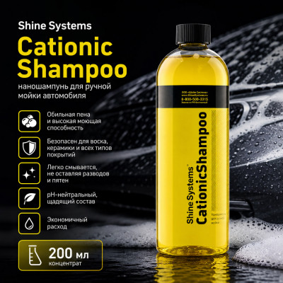 Shine Systems CationicShampoo - наношампунь для ручной мойки автомобиля, 200 мл