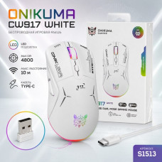 Мышь беспроводная игровая ONIKUMA CW917 RGB White (ВТ 2,4G,размер 126х67х40мм, DPI 800/1200/1600/2400/4800 дистанция до 10м, встроенный АКБ, в комплекте кабель Type C)