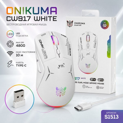 Мышь беспроводная игровая ONIKUMA CW917 RGB White (ВТ 2,4G,размер 126х67х40мм, DPI 800/1200/1600/2400/4800 дистанция до 10м, встроенный АКБ, в комплекте кабель Type C)