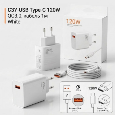 СЗУ-USB Type-C 120W, QC3.0, кабель 1м, White АКЦИЯ!!! Кратно 5 шт!