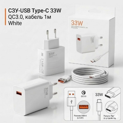 СЗУ-USB Type-C 33W, QC3.0, кабель 1м, White АКЦИЯ!!! Кратно 5 шт!