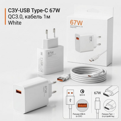 СЗУ-USB Type-C 67W, QC3.0, кабель 1м, White АКЦИЯ!!! Кратно 5 шт!