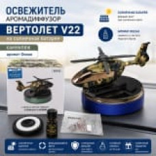Освежитель Аромадиффузор ВЕРТОЛЕТ V22 на солнечной батарее, КАМУФЛЯЖ, аромат Океан
