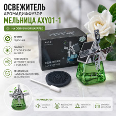 Освежитель Аромадиффузор МЕЛЬНИЦА AXY01-1 на солнечной батарее,  Гардения