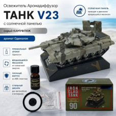 Освежитель Аромадиффузор ТАНК V23 с солнечной панелью, серый КАМУФЛЯЖ, аромат Одеколон