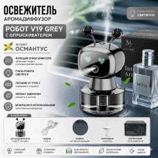 Освежитель Аромадиффузор РОБОТ V19 GREY c опрыскивателем, аромат Османтус (питание от Type C, глаза у робота светятся)