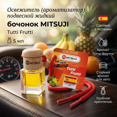 Освежитель (ароматизатор) подвесной жидкий бочонок MITSUJI  5 мл. Tutti Frutti