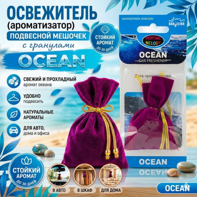 Освежитель (ароматизатор) подвесной мешочек с гранулами OCEAN