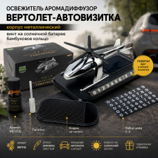 Освежитель Аромадиффузор ВЕРТОЛЕТ-АВТОВИЗИТКА, корпус металлический, винт на солнечной батареи, бамбуковое кольцо, пипетка, коврик на панель, аромат МЕЧТА