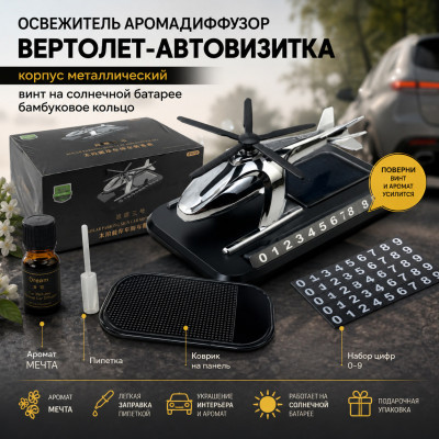 Освежитель Аромадиффузор ВЕРТОЛЕТ-АВТОВИЗИТКА, корпус металлический, винт на солнечной батареи, бамбуковое кольцо, пипетка, коврик на панель, аромат МЕЧТА