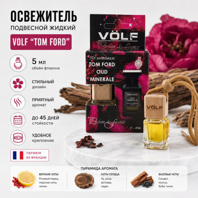 Освежитель (ароматизатор) подвесной жидкий бочонок VOLF TOM FORD 5 мл