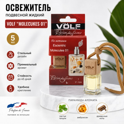 Освежитель (ароматизатор) подвесной жидкий бочонок VOLF MOLECUKES 01 5 мл