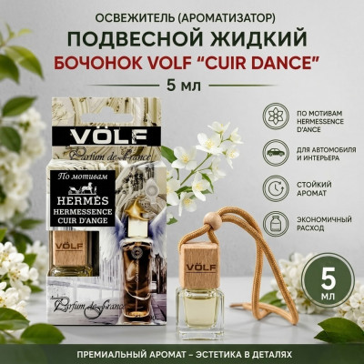 Освежитель (ароматизатор) подвесной жидкий бочонок VOLF CUIR DANCE 5 мл
